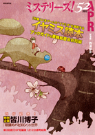 ミステリーズ！ vol.52　APRIL  2012 