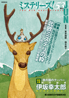 ミステリーズ！vol.53　JUNE 2012 