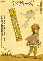 ミステリーズ！vol.55　OCTOBER 2012 