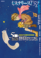 ミステリーズ！vol.57　FEBRUARY 2013 