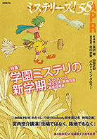 ミステリーズ！vol.58　APRIL 2013 