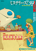 ミステリーズ！vol.59　JUNE 2013 