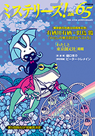 ミステリーズ！vol.65 JUNE2014 