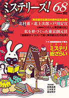 ミステリーズ！vol.68　DECEMBER 2014 