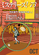 ミステリーズ！vol.73 OCTOBER 2015 