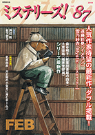 ミステリーズ！vol.87 FEBRUARY 2018 