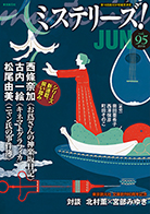 ミステリーズ！vol.95　JUNE 2019 