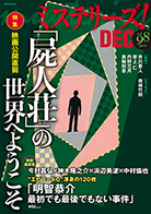 ミステリーズ！vol.98 DECEMBER 2019 