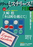 ミステリーズ！vol.99 FEBRUARY 2020 