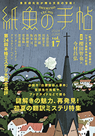 紙魚の手帖 vol.17　JUNE 2024 