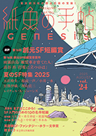 紙魚の手帖 vol.24  AUGUST 2025 