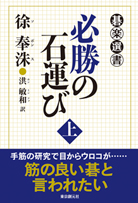 必勝の石運び〈上〉 