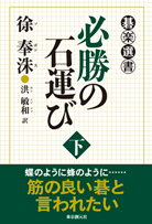 必勝の石運び〈下〉 