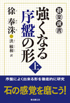 強くなる序盤の形〈上〉 