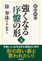 強くなる序盤の形〈下〉 