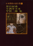 日本探偵小説全集〈１〉黒岩涙香・小酒井不木・甲賀三郎集 