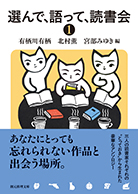 選んで、語って、読書会〈１〉 
