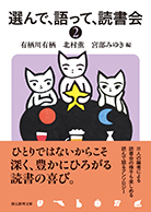 選んで、語って、読書会〈２〉 