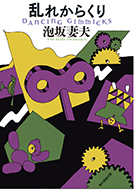 乱れからくり 