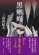 黒蜥蜴 