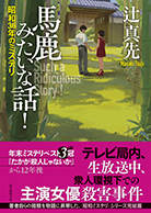 馬鹿みたいな話！ 