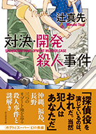 対決・開発殺人事件 