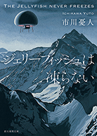 ジェリーフィッシュは凍らない 