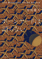 ボーンヤードは語らない 