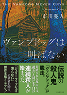 ヴァンプドッグは叫ばない 