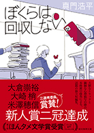 ぼくらは回収しない