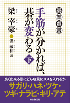 手筋が分かれば、碁が変わる〈下〉 