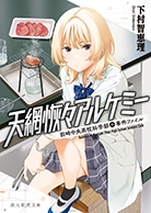 天網恢々アルケミー 