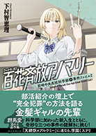 百花斉放アノマリー 