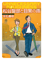 松谷警部と目黒の雨 