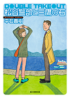 松谷警部と三鷹の石 