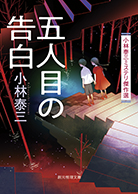 五人目の告白 