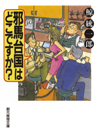 邪馬台国はどこですか