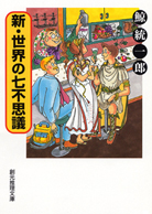 新・世界の七不思議 