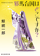 邪馬台国はどこですか？ 