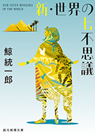 新・世界の七不思議 