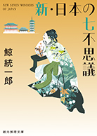 新・日本の七不思議 