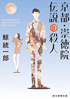 京都・崇徳院伝説の殺人 