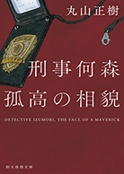 刑事何森　孤高の相貌 