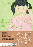 わたしのいないテーブルで 