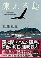 凍える島 