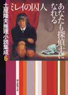 ミレイの囚人／あなたも探偵士になれる 