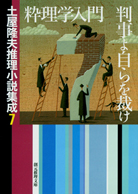 粋理学入門／判事よ自らを裁け 