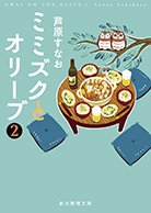 ミミズクとオリーブ〈２〉 