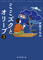 ミミズクとオリーブ〈３〉 