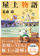 屋上物語 